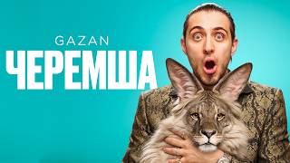 ЧЕРЕМША -  Gazan