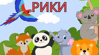 Угадай, чей домик? 🏡 Весёлая игра с Рики!  мультик для детей, развивающие мультфильмы,”.