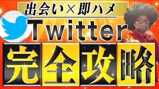 【Twitterで出会う】セ◯レを量産するテクニックを完全網羅。【完全攻略】