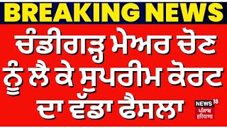 Breaking News | ਚੰਡੀਗੜ੍ਹ ਮੇਅਰ ਚੋਣ ਨੂੰ ਲੈ ਕੇ Supreme Court ਦਾ ਵੱਡਾ ਫੈਸਲਾ | Chandigarh Mayor Election