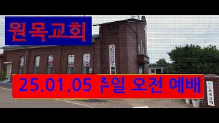 25.01.05 원목교회 주일 오전 예배