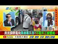 【週末大爆卦】港口機場又再次破口 兩年了 防疫超前部署又變事後圍堵 實聯治沒強迫性那要來幹嘛 @大新聞大爆卦hotnewstalk 精華版