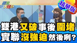 【週末大爆卦】港口機場又再次破口!兩年了!防疫超前部署又變事後圍堵!實聯治沒強迫性那要來幹嘛?@大新聞大爆卦HotNewsTalk  精華版