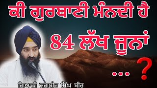 ਕੀ ਗੁਰਬਾਣੀ ਮੰਨਦੀ ਹੈ 84 ਲੱਖ ਜੂਨਾਂ ?, Does Gurbani accept 84 lakhs?, Kī gurbāṇī mandī hai 84 lakh juna