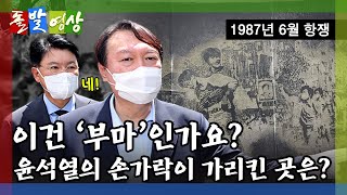 [돌발영상] 1987년 (부산 찾은 윤석열, 1987년 6월 항쟁 조형물 보고 \