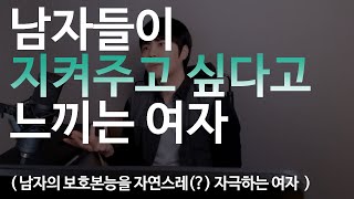 남자들이 지켜주고 싶은 여자  (지키고 싶다고 느끼는 여자)