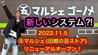 速報！㊄マルシェゴーノメ(旧郷の目ストア)オープン！