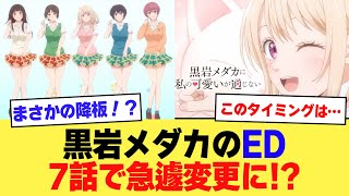 【悲報】『黒岩メダカに私の可愛いが通じない』のEDが急遽変更される…【2ch】【5ch】【アニメ】