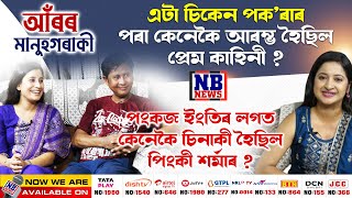 এটা চিকেন পক’ৰাৰ পৰা কেনেকৈ আৰম্ভ হৈছিল প্ৰেম কাহিনী ?