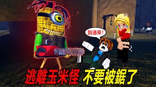 逃離玉米臉：一隻長臉的玉米精，手握電鋸？！鋸人啦……Escape Cornface | ROBLOX