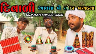 દિવાળી આવ્યા પહેલા ગોડાઓ શું કરી બેઠા||Gujarati comedy video||500 patan