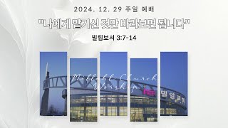 2024년 12월 29일 주일예배 1부