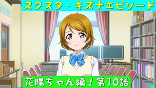 「スクスタ」スクスタストーリー・キズナエピソード・花陽ちゃん編！第10話「ラブライブ」「μ’s」