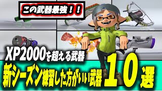 【新シーズン予想】XP2000以上にいきやすい最強武器１０選！【XP2000以下】【コーチング】【スプラ３】