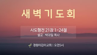 청량리교회 아침묵상 23.8.12(토) [사도행전 21장 1~14절] 박대일 목사