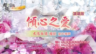 ❤️〈傾心之愛〉❤️佳潔演唱版