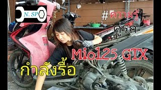 #ความรู้คู่รถ ตอน ยามาฮ่า mio125 GTX ดังแก็กๆ แล้วอะไรดัง?