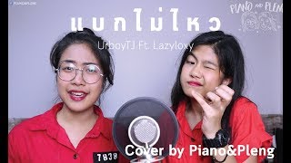 UrboyTJ : แบกไม่ไหว Ft. Lazyloxy [Cover by Piano\u0026Pleng]