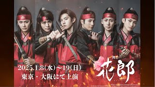 舞台「花郎〜ファラン〜」2025年1月8日より開幕【30秒予告編】