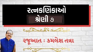 રત્નકણિકાઓ  શ્રેણી  - ૭ II રજૂઆત - કમલેશ તન્ના II મોટિવશનલ વાક્યો