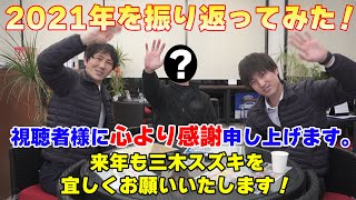 【三木スズキ】2021年を振り返ってみた！＆スペシャルゲスト登場！今年一年ありがとうございました。