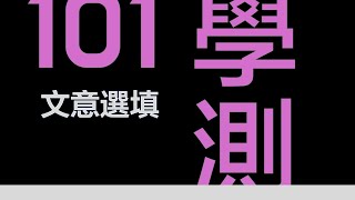 101年學測英文｜高中生必看｜滿級分解題技巧｜文意選填