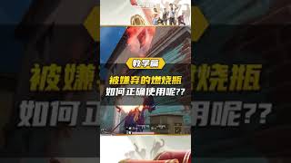 和平精英:  #和平精英教学篇  特种兵们是不是都不会用燃烧瓶呢？今天鸡仔就来教特种兵们如何正确使用~  #我在和平拍电影