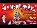 શ્રી મહાકાળી ચાલીસા - હેમંત ચૌહાણ ( વીડિયો )  ||  Shri Mahakali Chalisha  ( ORIGINAL )