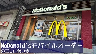 マクドナルド「モバイルオーダー」の正しい使い方