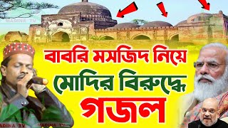 নরেন্দ্র মোদিকে নিয়ে নতুন গজল┋Md Motiur Rahman Gojol┋Bangla New Gojol Babri masjid┋Madina Tv┋