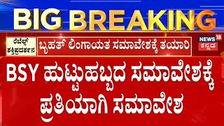 Ligayath Samavesha | BJP Rebels |ಬೃಹತ್ ಲಿಂಗಾಯತ ಸಮಾವೇಶಕ್ಕೆ ತಯಾರಿ, BSY ಹುಟ್ಟುಹಬ್ಬದ ಸಮಾವೇಶಕ್ಕೆ ತಿರುಗೇಟು