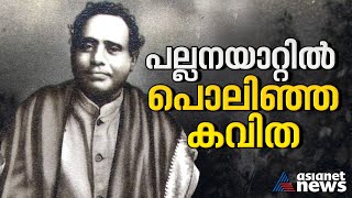 ആഴങ്ങളിലേക്ക് അകന്നുപോയ കവിത! ആശാന്റെ അക്ഷരം പൊലിഞ്ഞ നൂറ് വർഷങ്ങൾ | Kumaran Asan