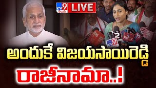 అందుకే విజయసాయిరెడ్డి రాజీనామా..! LIVE | YS Sharmila Comments On Vijayasai Reddy - TV9