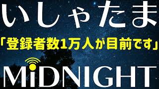 【第115夜】チャンネル登録者数が大台に乗りそうです。嬉しい！お祝いしなきゃ！！