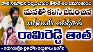 మనతో కలిసి జీవించిన దిగంబర  అవధూత రామిరెడ్డి తాత | Avadhutha Rami Reddy Thatha | #sreesannidhitv