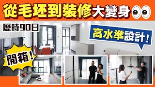 華僑城跟進拍攝裝修完工啦，歷經4個月毛坯變領包入住，究竟用了幾多費用！ #肇慶樓盤