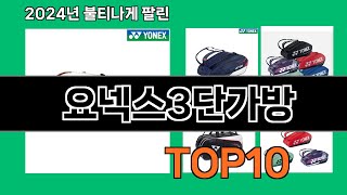 요넥스3단가방 2024 최강 쿠팡로켓배송 추천 Top 5