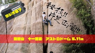 【ラジオ風？】瑞牆山 アストロドーム 5.11a