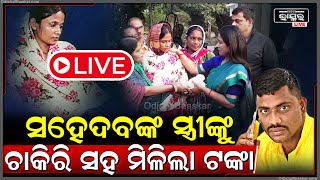 🔴LIVE: ସହଦେବଙ୍କ ପତ୍ନୀଙ୍କୁ ଚାକିରି ସହ ମିଳିଲା 5 ଲକ୍ଷ ଟଙ୍କା Sahadev wife gets a job