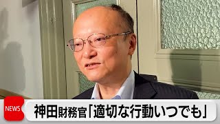 為替160円目前 2カ月ぶり円安水準　神田財務官「適切な行動いつでも取る」