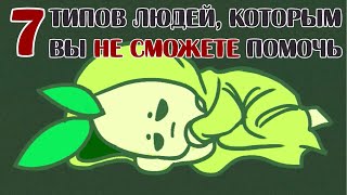 7 Типов Людей, Которым Вы Не Сможете Помочь