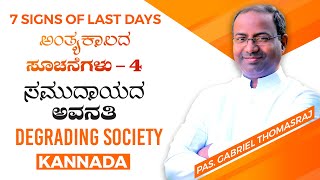 ಕೊನೆಯ ದಿನಗಳ ಚಿಹ್ನೆಗಳು ಭಾಗ 4/7 : ಕೆಳಮಟ್ಟದ ಸಮಾಜ | ಪಾದ್ರಿ. ಗೇಬ್ರಿಯಲ್ ಥಾಮಸ್ರಾಜ್