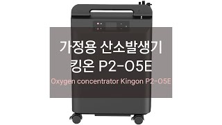 가정용 산소발생기 킹온 P2-O5E 사용 방법 ㅣOxygen concentrator Kingon P2-O5E ㅣHow to use Kingon P2-O5E