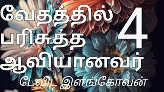 வேதத்தில் பரிசுத்த ஆவியானவர் (4) டேவிட் இளங்கோவன்