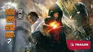 Ghost Mantis 2 (幽灵螳螂2突变, 2024) || Trailer || New Chinese Movie