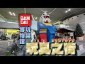 鮮爲人知的玩具之街，萬代博物館原來就在這裏！-BANDAI玩具博物館|恐龍公園|