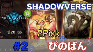 【SHADOWVERSE】2Pickを遊んでみた 【シャドウバース】