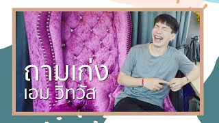 ถามเก่ง | เอม วิทวัส : ตอบหมดเปลือก ทุกเรื่องที่ขยันถาม