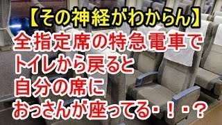 【その神経がわからん】全指定席の特急電車に乗っててトイレから戻ってきたら自分の席におっさんが座ってた。そして、言われたことが…