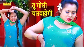 तू गोली चलवावेगी _Tu Goli Chalwavegi I Aarti Bhoriya I Haryanvi Dance Song I New Dj Remix I Sonotek